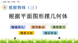 人教版小學(xué)數(shù)學(xué)五年級(jí)下冊(cè)第一單元1.1 根據(jù)平面圖形擺幾何體 PPT課件
