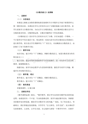 人教版小學數學五年級下冊第四單元《分數的意義》說課稿