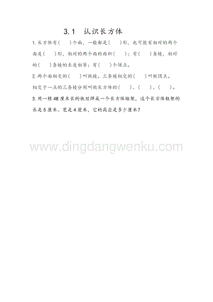 人教版小學(xué)數(shù)學(xué)五年級下冊第三單元3.1認識長方體課時練習(xí)題