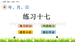 人教版小學(xué)數(shù)學(xué)三年級(jí)下冊(cè)第六單元6.3 練習(xí)十七 PPT課件