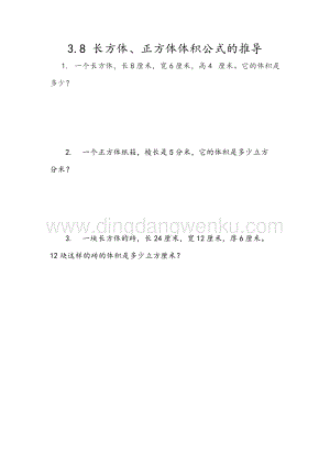 人教版小學數學五年級下冊第三單元3.8長方體、正方體體積公式的推導課時練習題