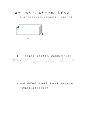 人教版小學數學五年級下冊第三單元3.9長方體、正方體體積公式的應用課時練習題