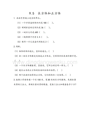 人教版小學數學五年級下冊第九單元9.5 長方體和正方體 課時練習題