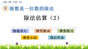 人教版小學數(shù)學三年級下冊第二單元2.12 除法估算（2） PPT課件