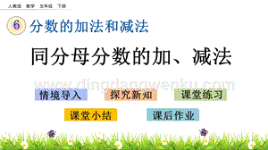 人教版小學數學五年級下冊第六單元6.1 同分母分數的加、減法 PPT課件