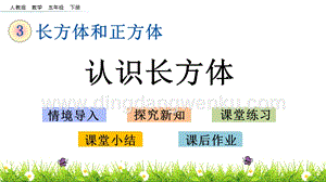 人教版小學(xué)數(shù)學(xué)五年級(jí)下冊(cè)第三單元3.1 認(rèn)識(shí)長(zhǎng)方體 PPT課件