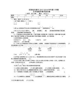 人教版小學(xué)數(shù)學(xué)五年級(jí)下冊(cè)河南省濟(jì)源市2017-2018學(xué)年第二學(xué)期 期末測(cè)試題