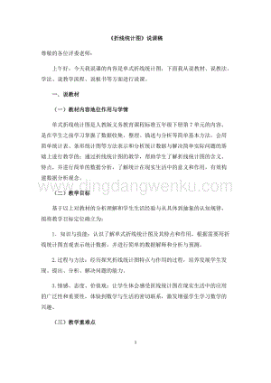 人教版小學數學五年級下冊第七單元《折線統計圖》說課稿