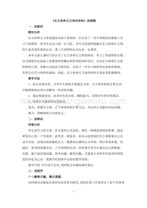 人教版小學數學五年級下冊第三單元長方體和正方體的體積說課稿