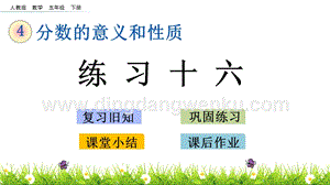 人教版小學(xué)數(shù)學(xué)五年級下冊第四單元4.16練習(xí)十六PPT課件