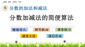 人教版小學數學五年級下冊第六單元6.6分數加減法的簡便算法PPT課件