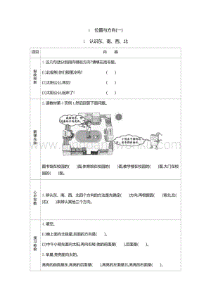 人教版小學數學三年級下冊第一單元1 認識東、南、西、北 導學案