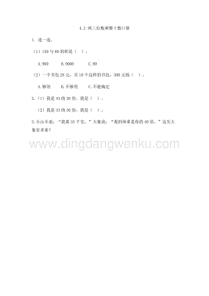 人教版小學數學三年級下冊第四單元4.2 兩三位數乘整十數口算 課時練習題