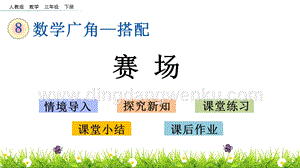 人教版小學數學三年級下冊第八單元8.3 賽場 PPT課件