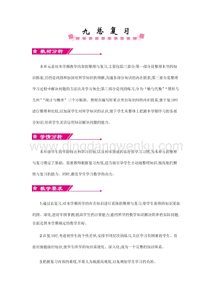 人教版小學(xué)數(shù)學(xué)五年級下冊第九單元第九單元概述和課時安排 教案
