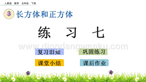 人教版小學數學五年級下冊第三單元3.10練習七PPT課件