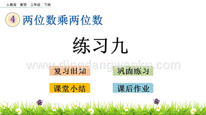 人教版小學數學三年級下冊第四單元4.3 練習九 PPT課件