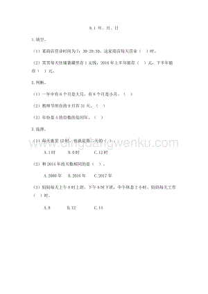 人教版小學(xué)數(shù)學(xué)三年級(jí)下冊(cè)第八單元9.1 年、月、日 課時(shí)練習(xí)題
