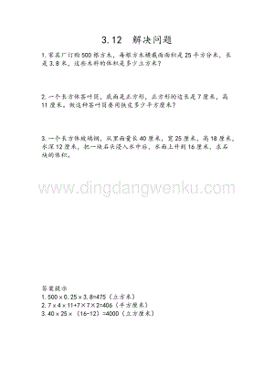 人教版小學數學五年級下冊第三單元3.12 解決問題 課時練習題