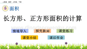 人教版小學數學三年級下冊第五單元5.4長方形、正方形面積的計算PPT課件