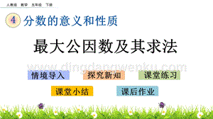 人教版小學數學五年級下冊第四單元4.12 最大公因數及其求法 PPT課件