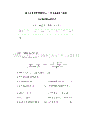 湖北省襄陽市棗陽市2017-2018學年第二學期三年級數學期末測試卷
