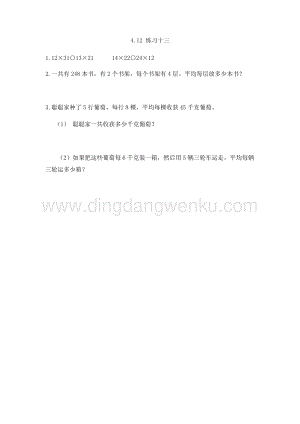 人教版小學數學三年級下冊第四單元4.12 練習十三 課時練習題