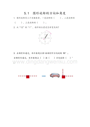 人教版小學(xué)數(shù)學(xué)五年級下冊第五單元5.1 圖形旋轉(zhuǎn)的方向和角度 課時練習(xí)題