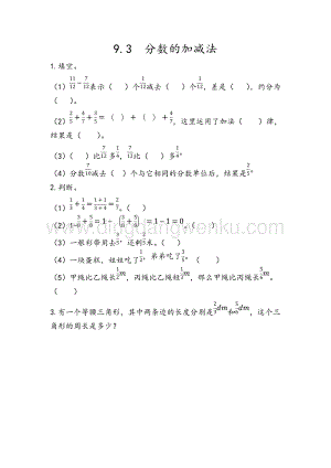 人教版小學數學五年級下冊第九單元9.3 分數的加減法 課時練習題