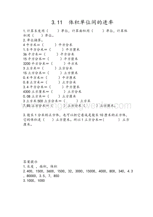 人教版小學數學五年級下冊第三單元3.11 體積單位間的進率 課時練習題