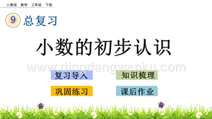 人教版小學數學三年級下冊第九單元9.2 小數的初步認識 PPT課件