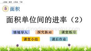 人教版小學(xué)數(shù)學(xué)三年級下冊第五單元5.7 面積單位間的進(jìn)率（2） PPT課件