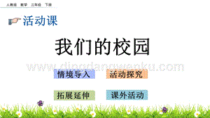 人教版小學(xué)數(shù)學(xué)三年級(jí)下冊(cè)第八單元8.5 我們的校園 PPT課件