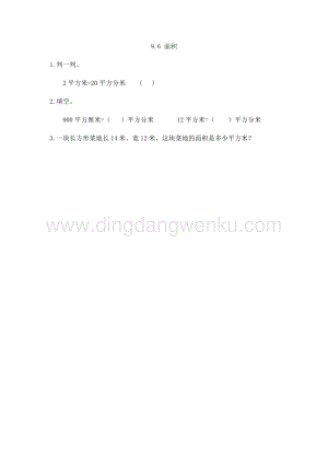 人教版小學數學三年級下冊第八單元9.6面積課時練習題