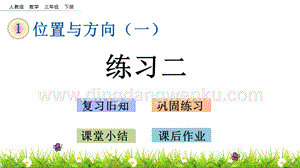 人教版小學(xué)數(shù)學(xué)三年級(jí)下冊(cè)第一單元1.5 練習(xí)二 PPT課件