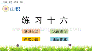 人教版小學數學三年級下冊第五單元5.8 練習十六 PPT課件