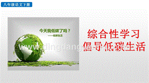 部編人教版八年級下冊語文綜合性學(xué)習(xí)倡導(dǎo)低碳生活PPT課件