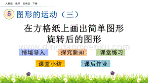 人教版小學數學五年級下冊第五單元5.2在方格紙上畫出簡單圖形旋轉后的圖形PPT課件