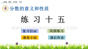 人教版小學數學五年級下冊第四單元4.14練習十五PPT課件