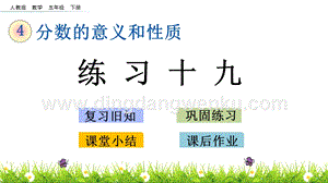 人教版小學數學五年級下冊第四單元4.23練習十九PPT課件
