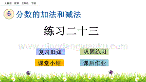 人教版小學(xué)數(shù)學(xué)五年級(jí)下冊(cè)第六單元6.2 練習(xí)二十三 PPT課件