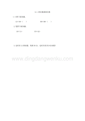 人教版小學數(shù)學三年級下冊第八單元9.4 兩位數(shù)乘兩位數(shù) 課時練習題