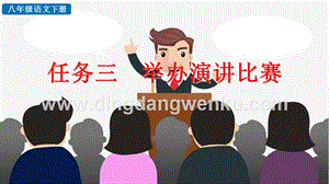 部編人教版八年級(jí)下冊(cè)語文 任務(wù)三 舉辦演講比賽 PPT課件