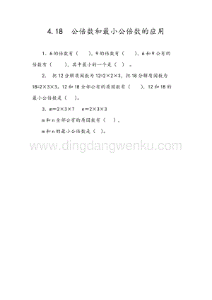 人教版小學數學五年級下冊第四單元4.18 公倍數和最小公倍數的應用 課時練習題