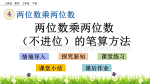 人教版小學數學三年級下冊第四單元4.4兩位數乘兩位數（不進位）的筆算方法PPT課件