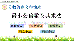 人教版小學數學五年級下冊第四單元4.17 最小公倍數及其求法 PPT課件