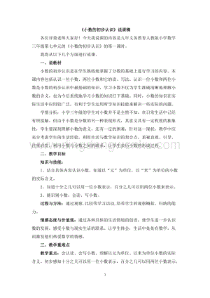人教版小學數學三年級下冊第七單元01 《小數的初步認識》說課稿
