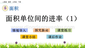 人教版小學(xué)數(shù)學(xué)三年級(jí)下冊(cè)第五單元5.6 面積單位間的進(jìn)率（1） PPT課件