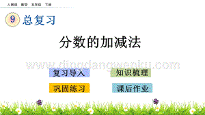 人教版小學數學五年級下冊第九單元9.3 分數的加減法 PPT課件