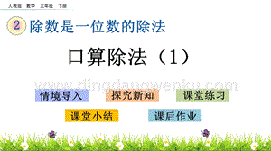 人教版小學數學三年級下冊第二單元2.1 口算除法（1） PPT課件